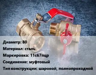 Кран металлический 80 сталь 11с67пцр муфтовый шаровой, полнопроходной